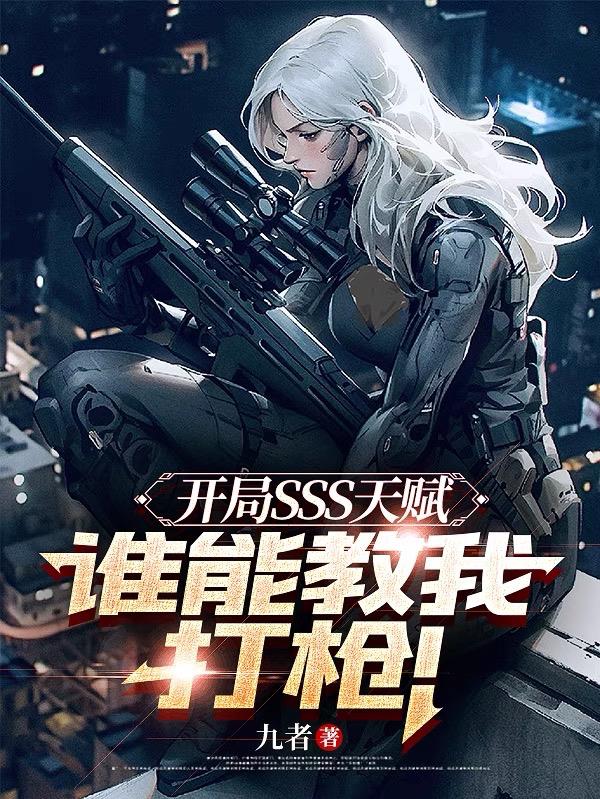 开局SSS天赋，谁能教我打枪！