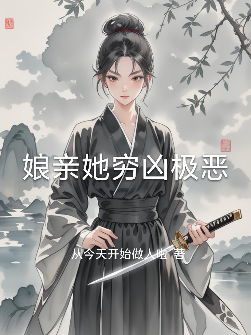 娘亲她穷凶极恶