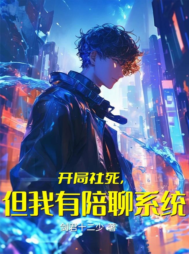 开局社死，但我有陪聊系统