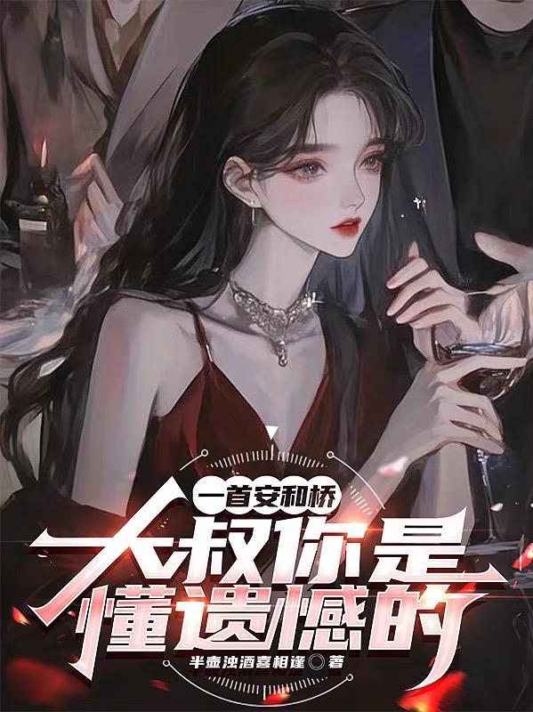 一首安和桥，大叔你是懂遗憾的