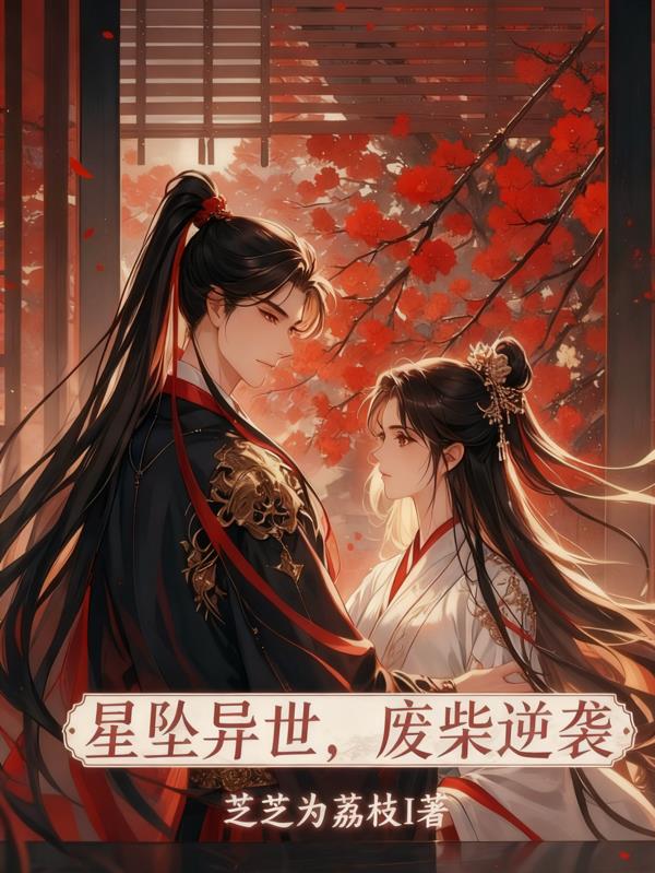 星坠异世,废柴逆袭