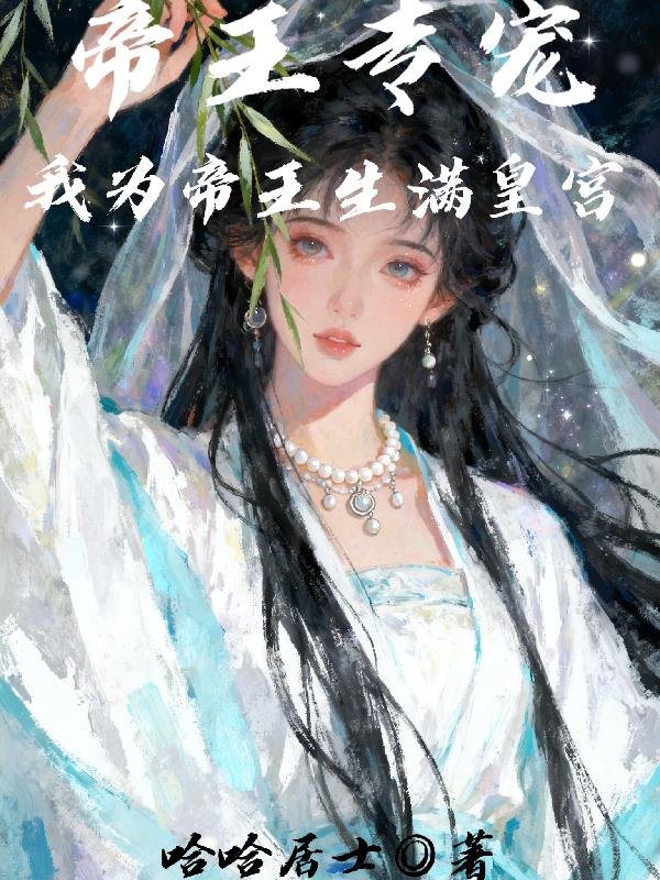 帝王专宠,我为帝王生满皇宫