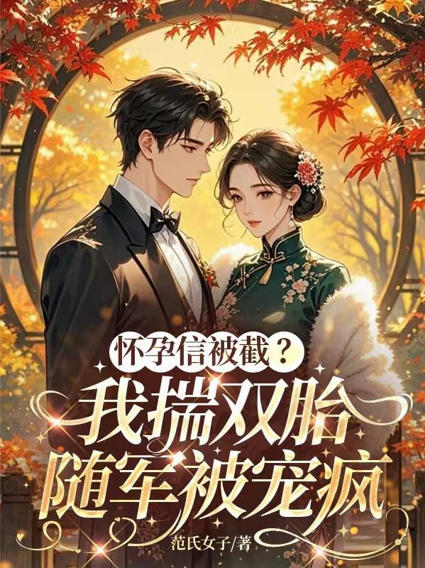 怀孕信被截？我揣双胎随军被宠疯