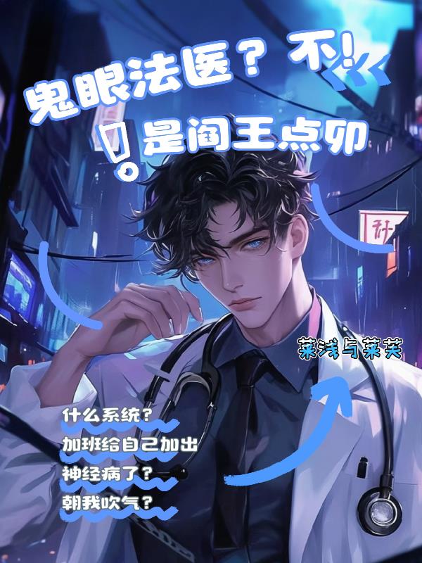 鬼眼法医？不！是阎王点卯！