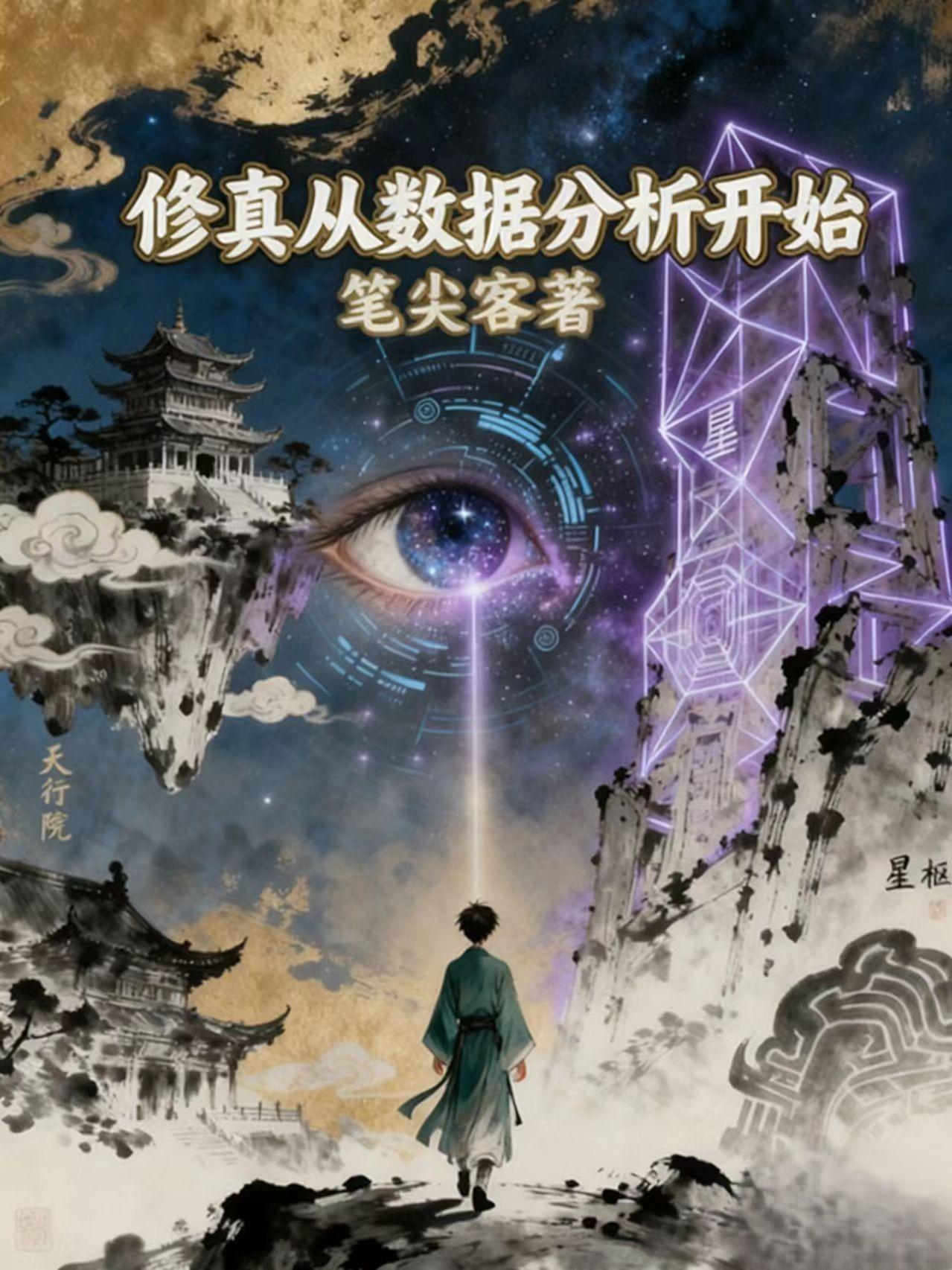 修真从数据分析开始