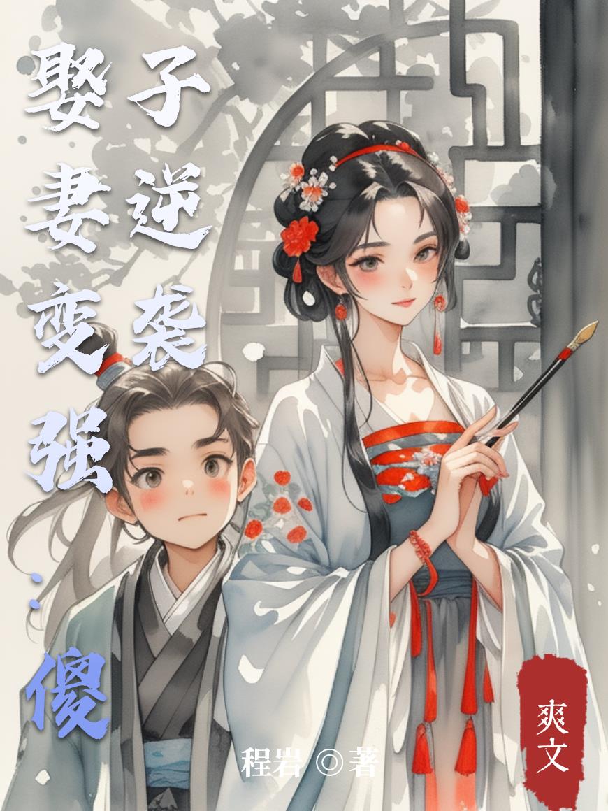 娶妻变强:傻子逆袭