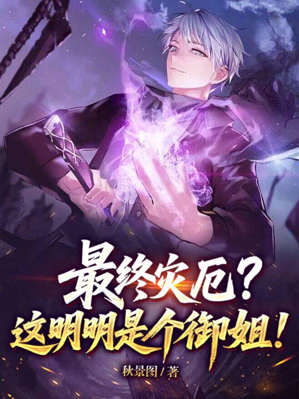 最终灾厄?这明明是个御姐!