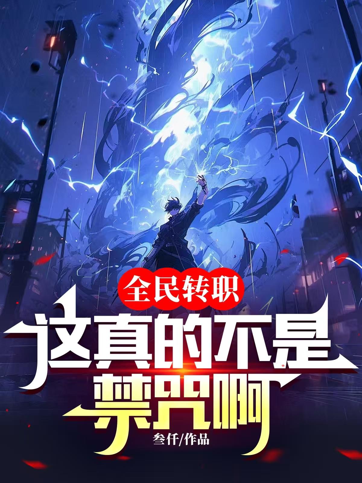 全民转职：这真的不是禁咒啊