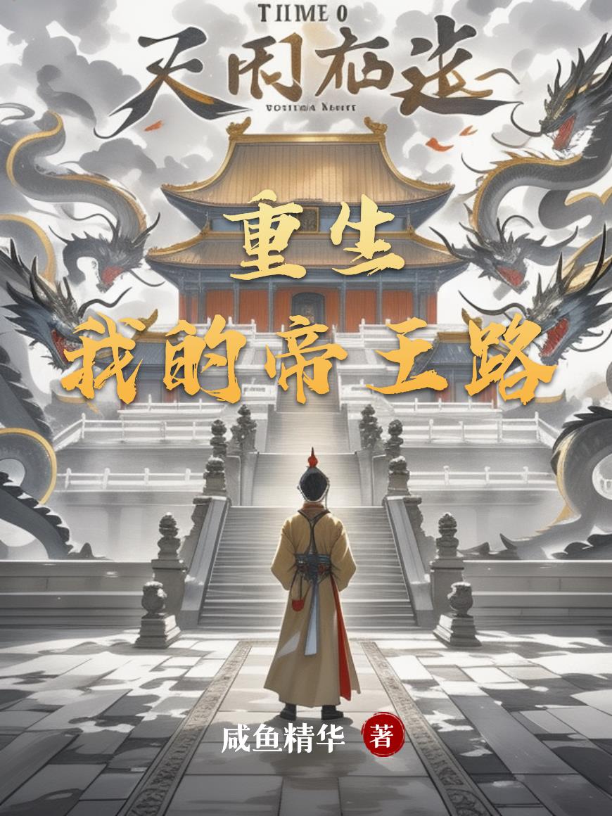 重生:我的帝王路