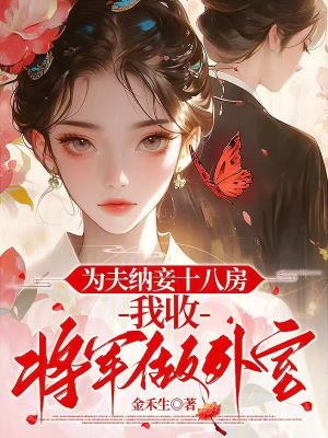 为夫纳妾十八房,我收将军做外室