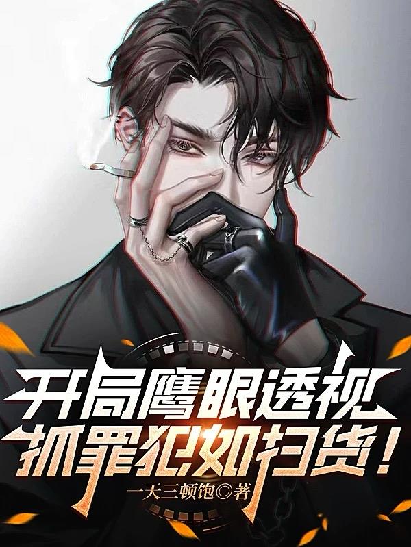 开局鹰眼透视,抓罪犯如扫货!
