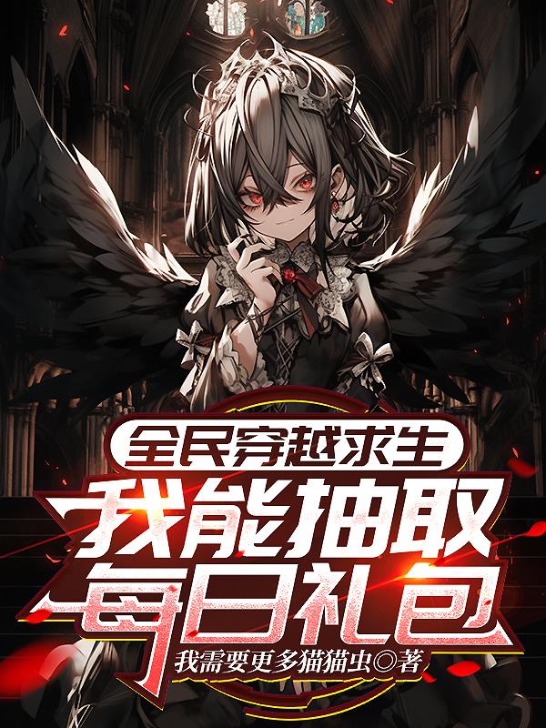 全民穿越求生:我能抽取每日礼包
