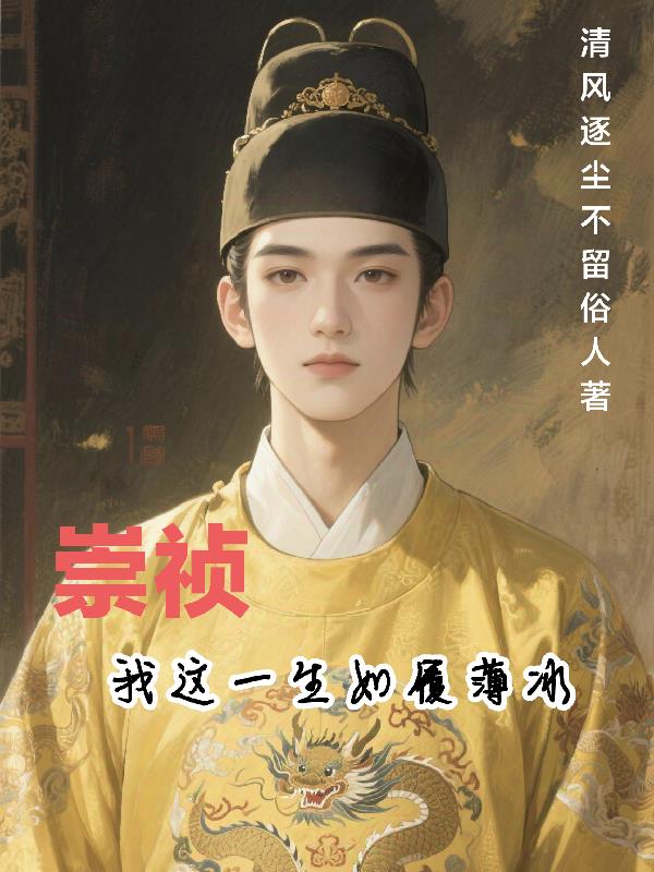 崇祯：我这一生如履薄冰