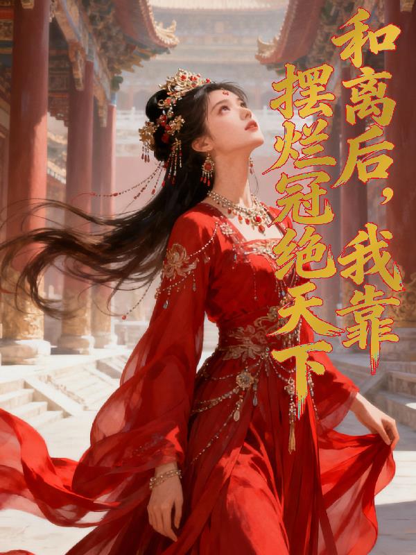 和离后,我靠摆烂冠绝天下
