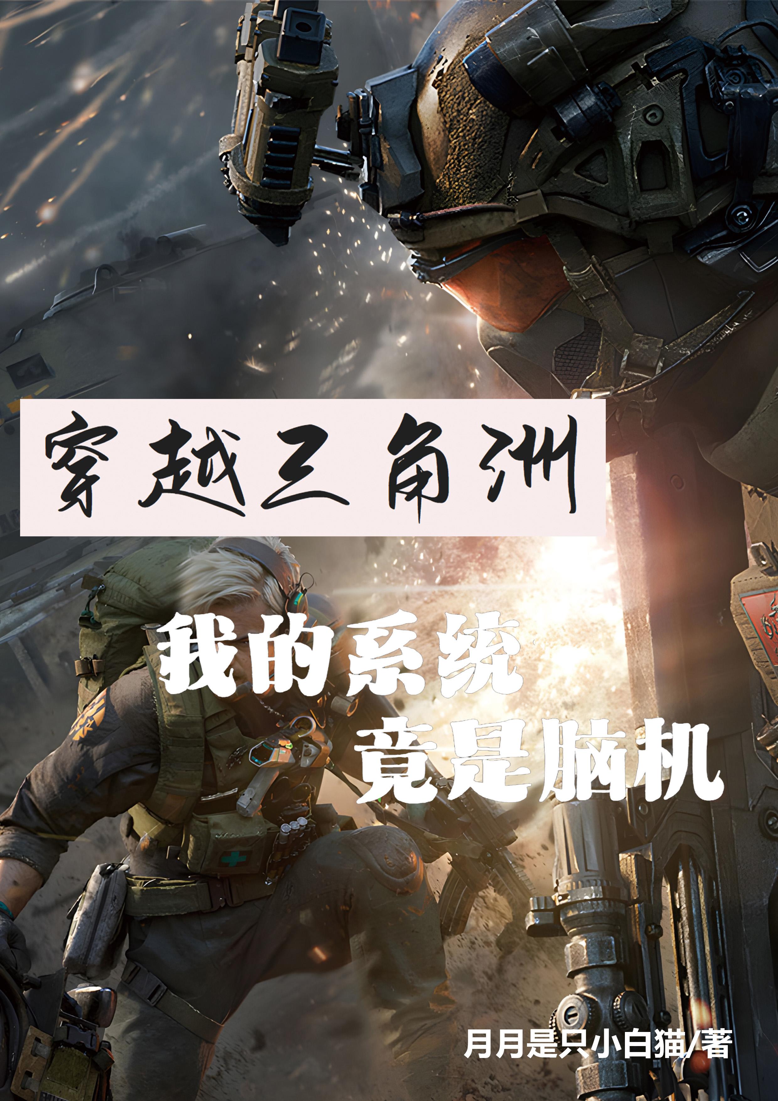 穿越三角洲,我的系统竟是脑机