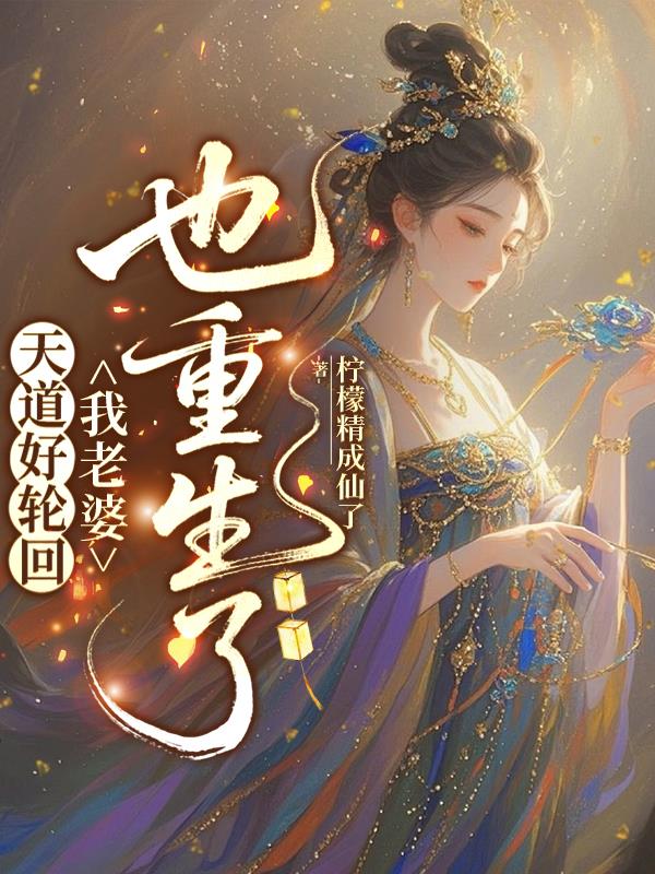 天道好轮回，我老婆子也重生了