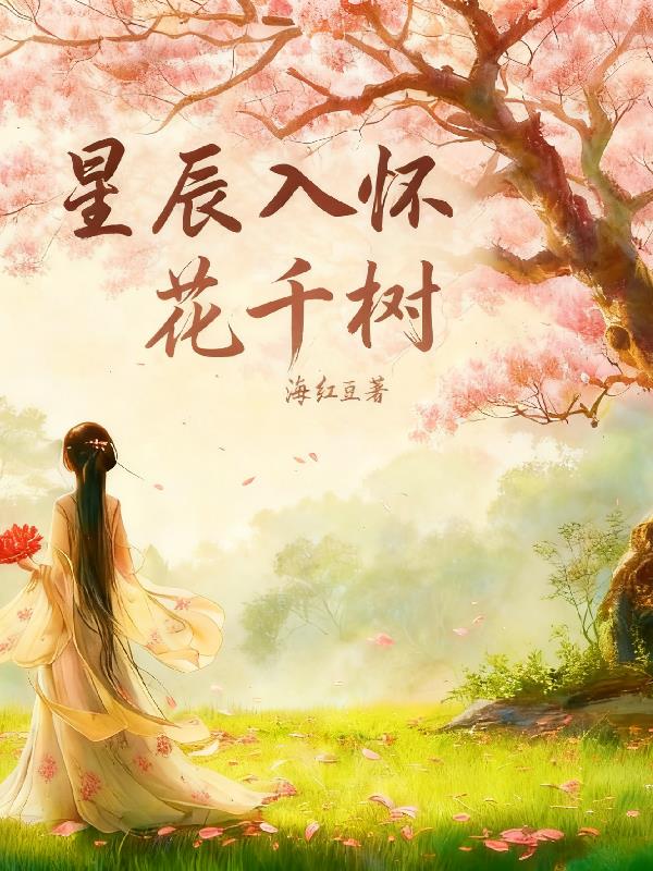 星辰入怀花千树