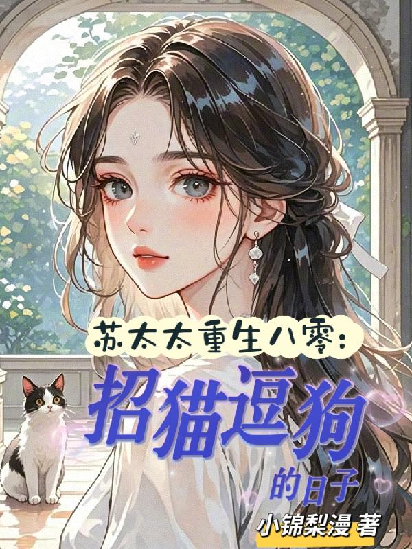 苏老太重生八零：招猫逗狗的日子