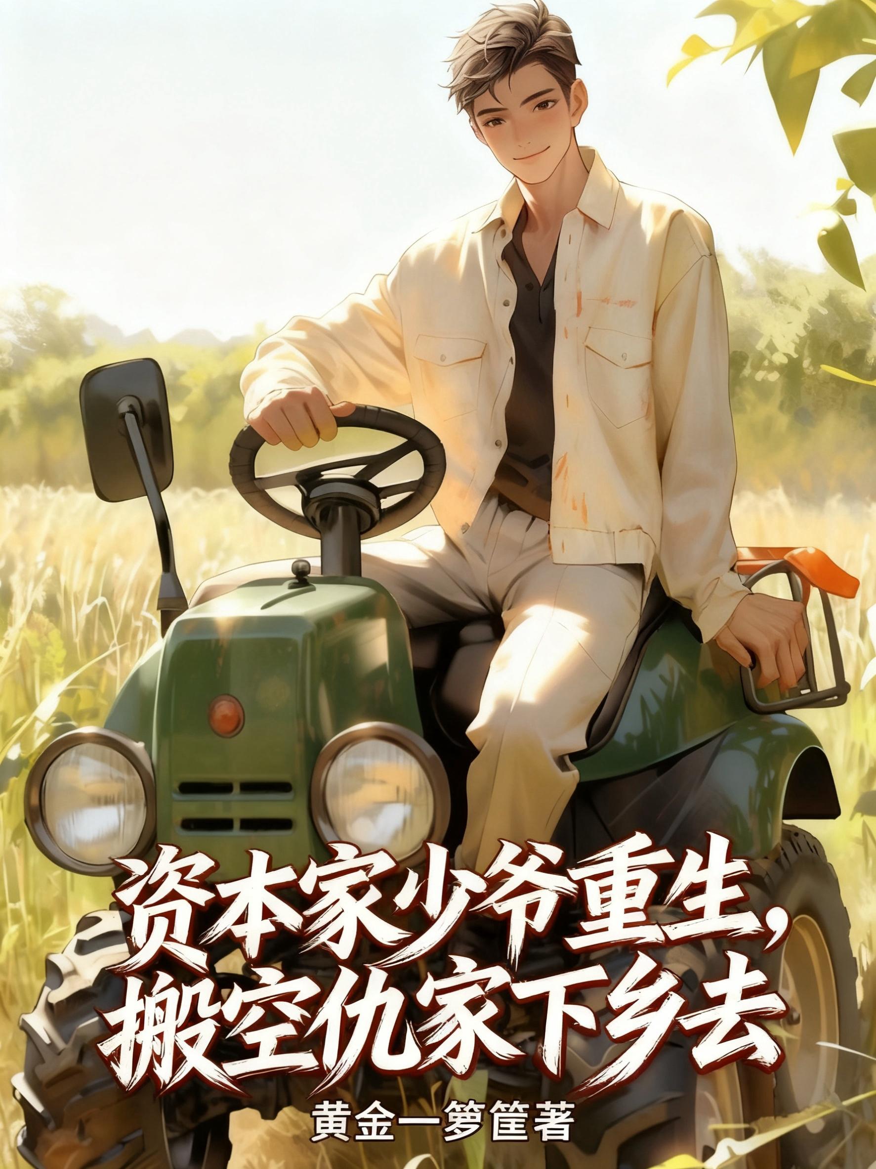 资本家少爷重生,搬空仇家下乡去