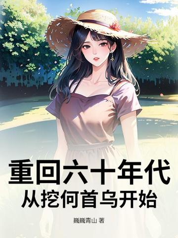 重回六十年代,从挖何首乌开始