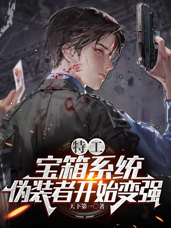 特工：宝箱系统，伪装者开始变强