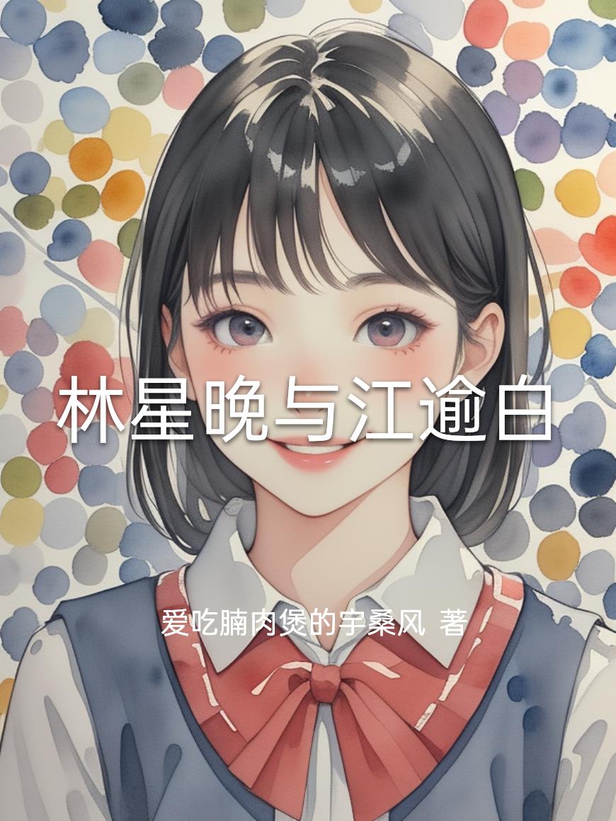 林星晚与江逾白