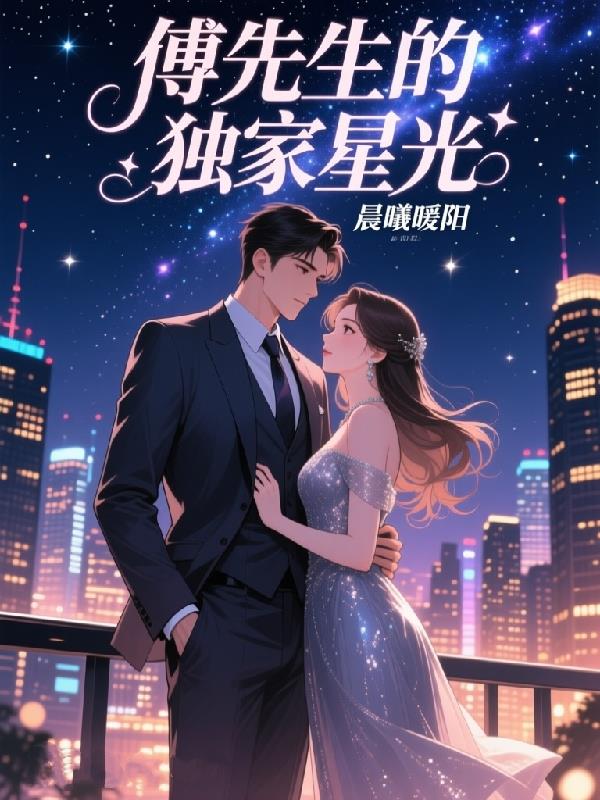 傅先生的独家星光