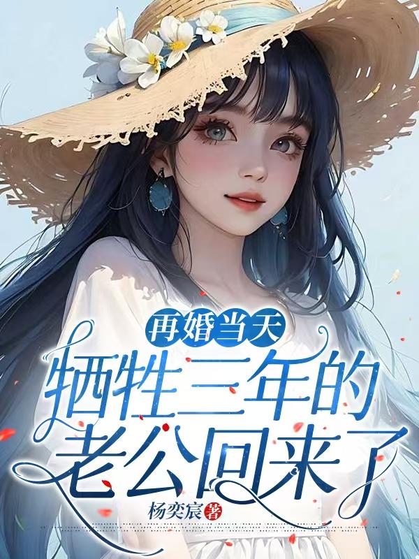 再婚当天，牺牲三年的老公回来了