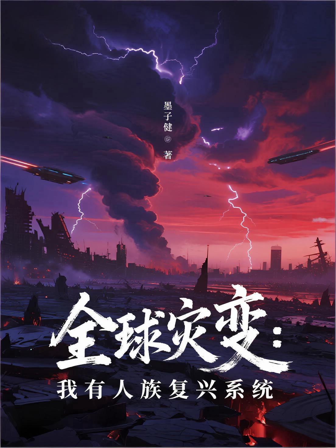 全球灾变：我有人族复兴系统