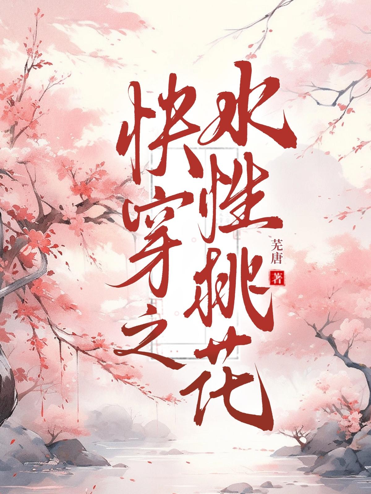 快穿之水性桃花