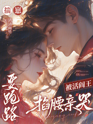 揣崽要跑路,被活阎王掐腰亲哭