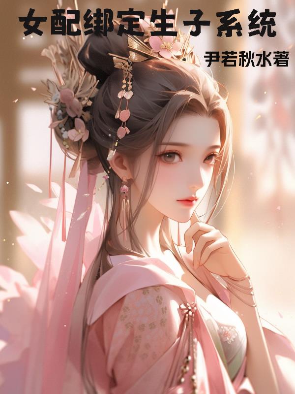 女配绑定生子系统