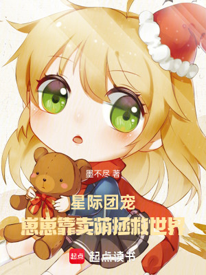 星际团宠:崽崽靠卖萌拯救世界