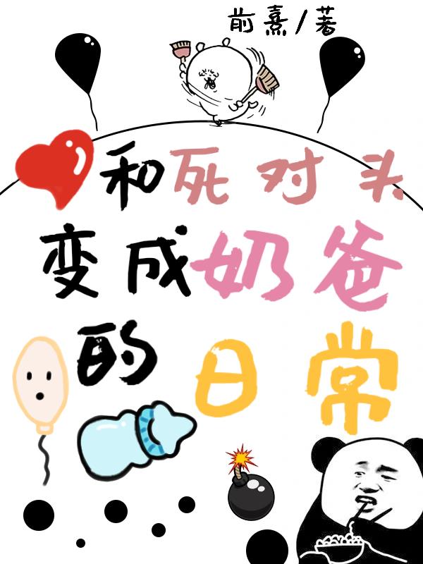 和死对头变成奶爸的日常