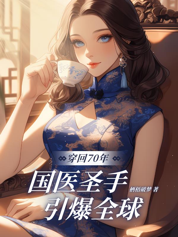 穿回70年,国医圣手引爆全球