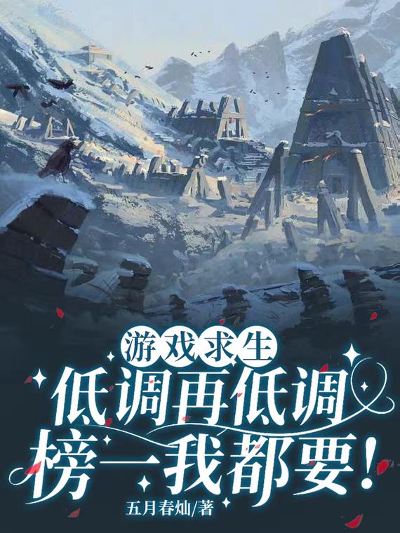 游戏求生:低调再低调榜一我都要