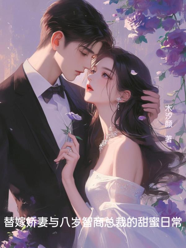 替嫁娇妻与八岁智商总裁的甜蜜日