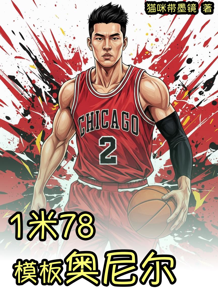 1米78,我的模板是奥尼尔