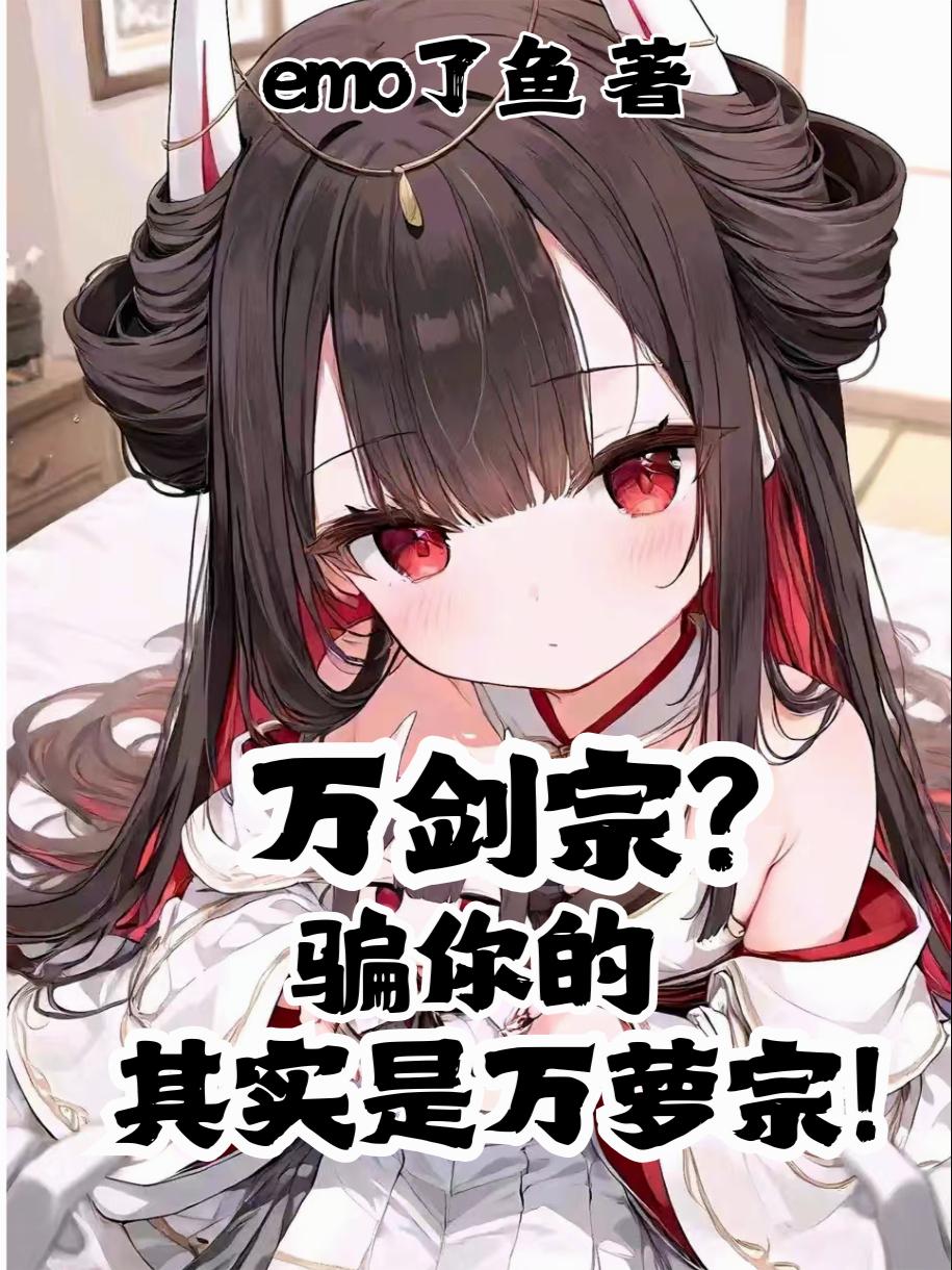 万剑宗?骗你的,其实是万萝宗!