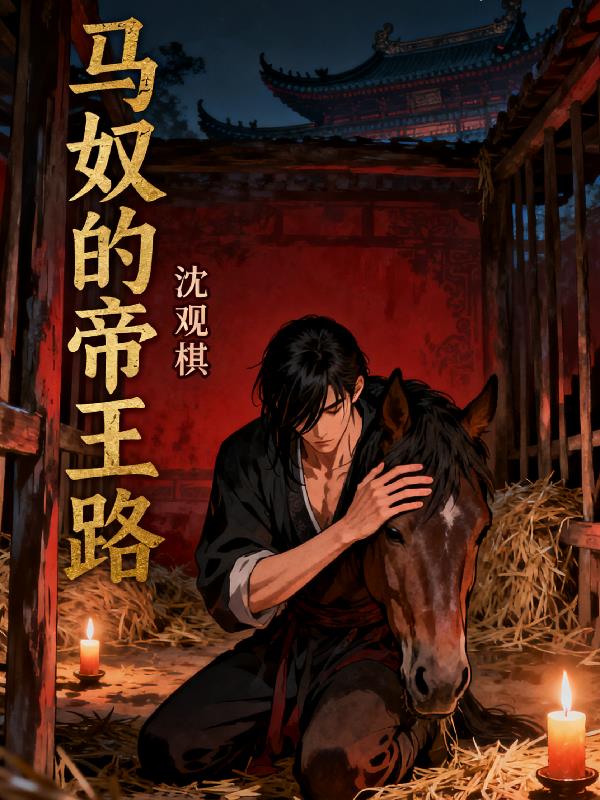 马奴的帝王路