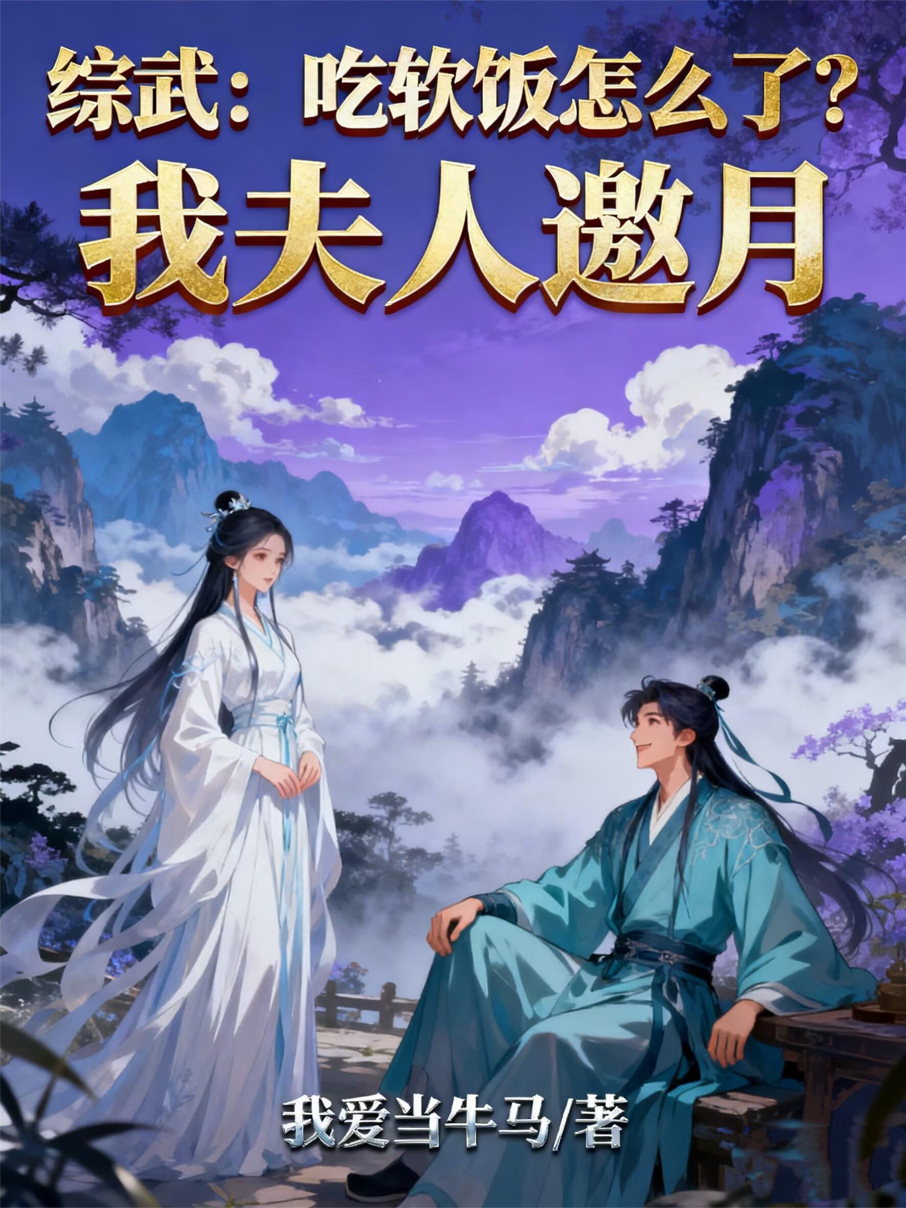 综武:吃软饭怎么了?我夫人邀月