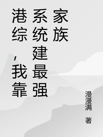 港综，我靠系统建最强家族