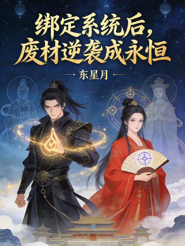 绑定系统后，废材逆袭成永恒