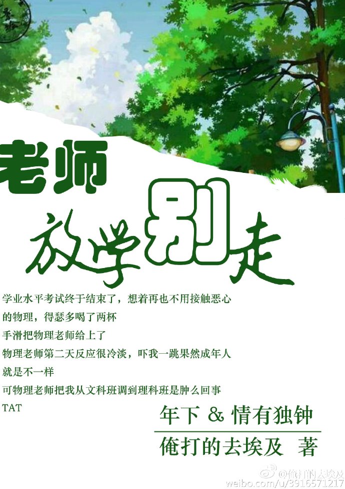 老师,放学别走