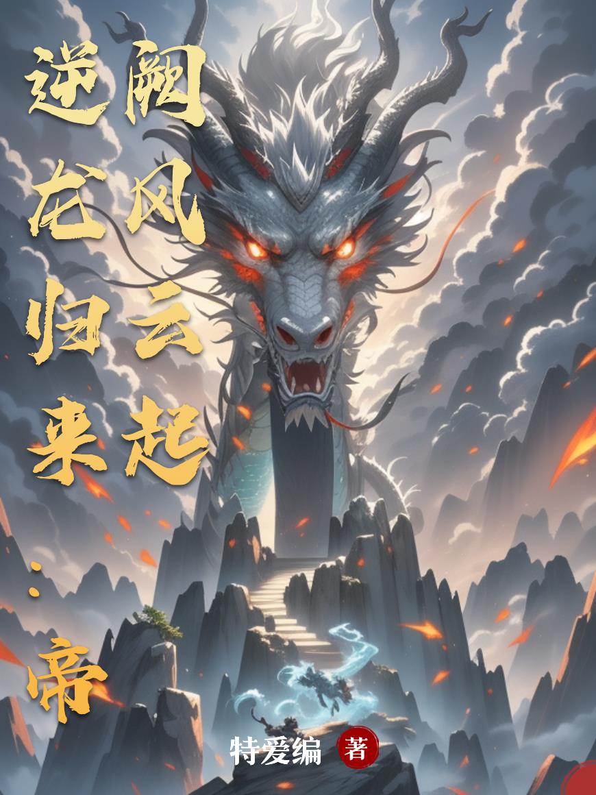 逆龙归来：帝阙风云起