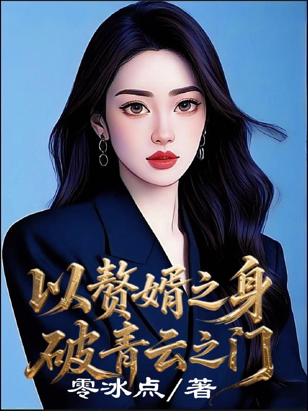 以赘婿之身,破青云之门