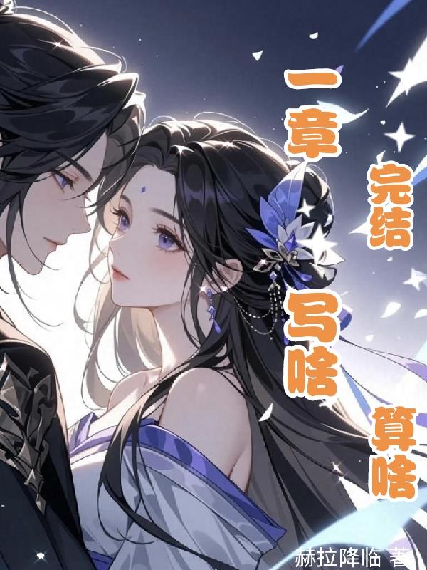 一章完结写啥算啥