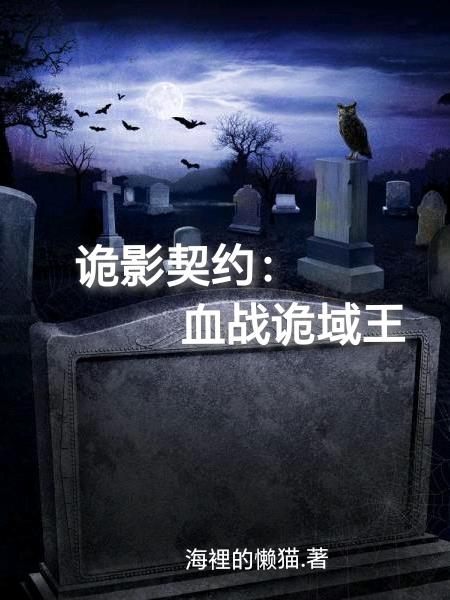 诡影契约：血战诡域王