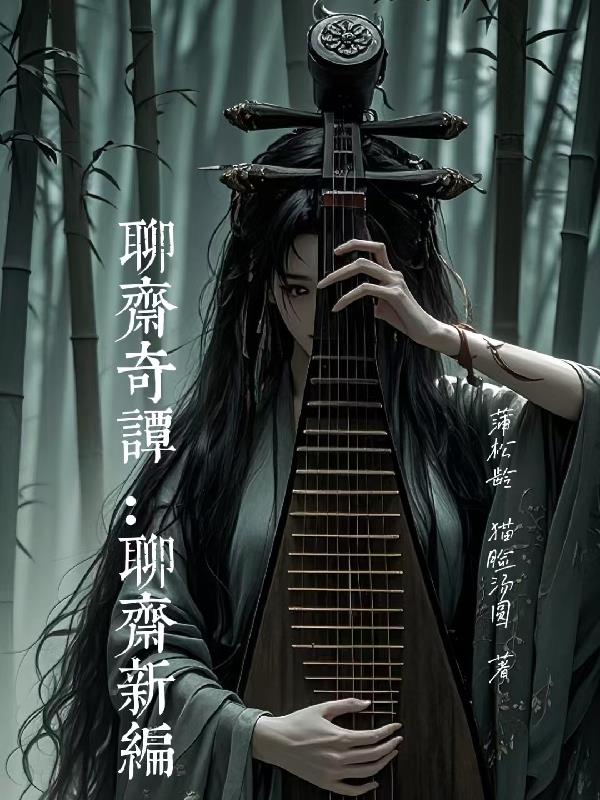 聊斋奇谭:聊斋新编