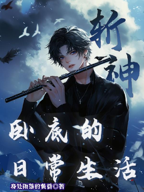 斩神:卧底的日常生活